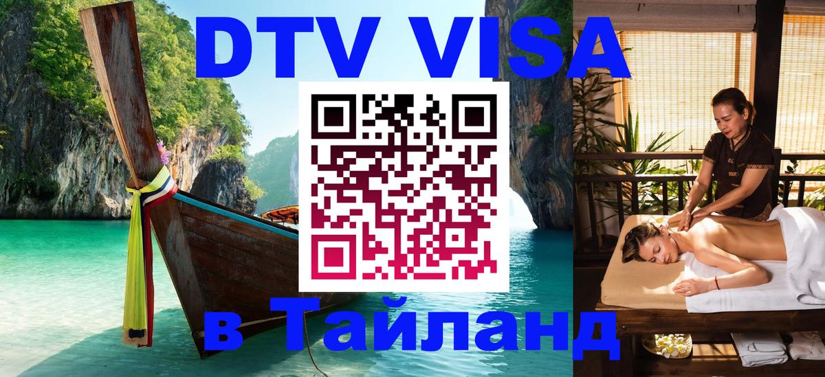 DTV Виза в Тайланд для россиян Ереван 
