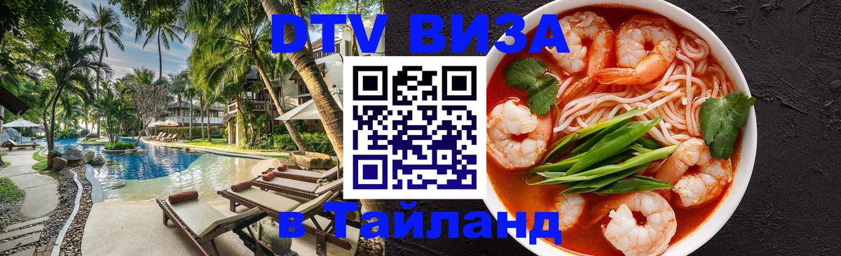 Электронная виза DTV в Тайланд Ереван 